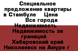 Специальное предложение квартиры в Стамбуле. › Цена ­ 48 000 - Все города Недвижимость » Недвижимость за границей   . Хабаровский край,Николаевск-на-Амуре г.